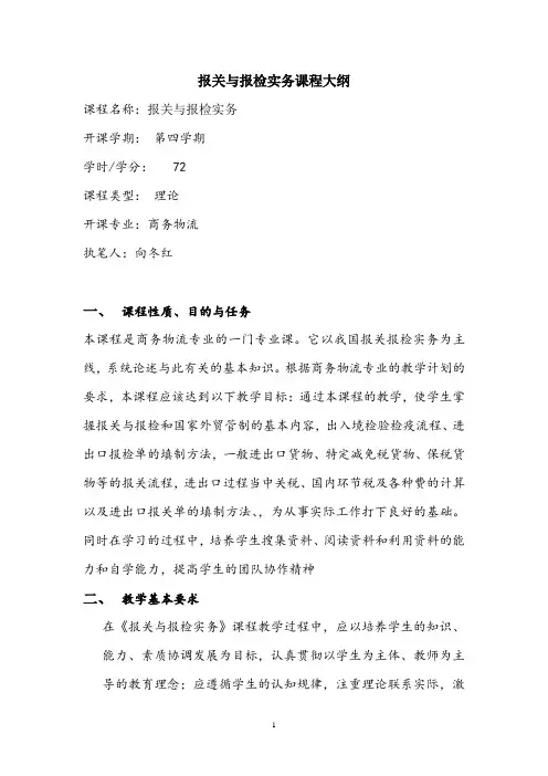 (完整版)报检与报关实务课程大纲