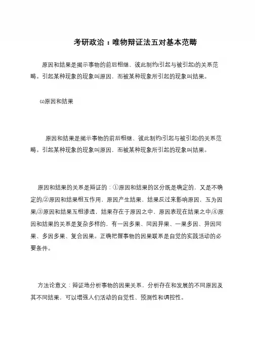 考研政治 唯物辩证法五对基本范畴