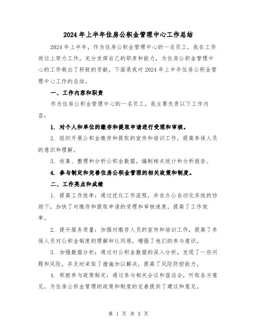 2024年上半年住房公积金管理中心工作总结(2篇)