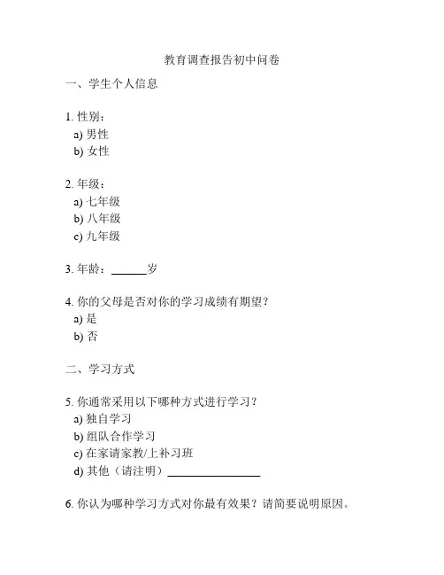 教育调查报告初中问卷