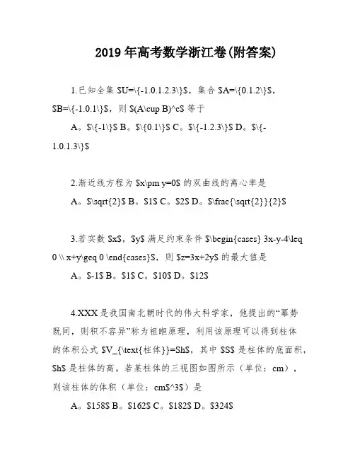 2019年高考数学浙江卷(附答案)