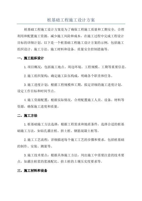 桩基础工程施工设计方案