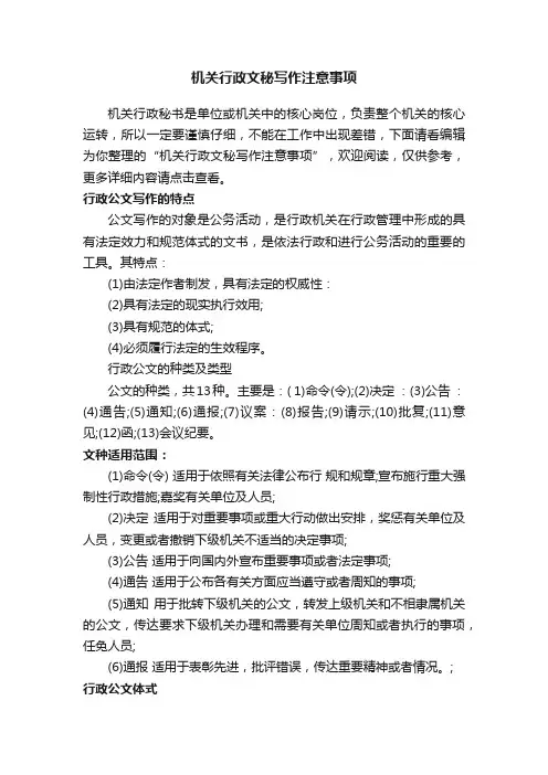 机关行政文秘写作注意事项