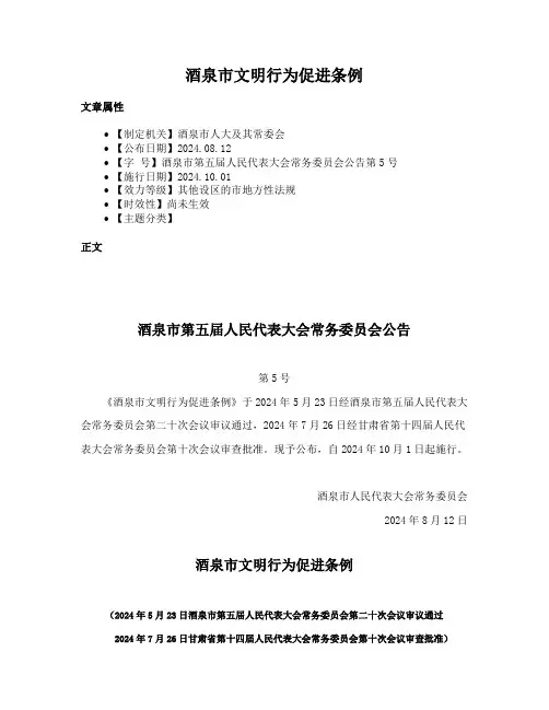 酒泉市文明行为促进条例