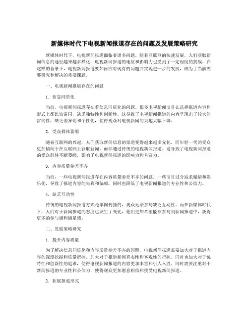 新媒体时代下电视新闻报道存在的问题及发展策略研究
