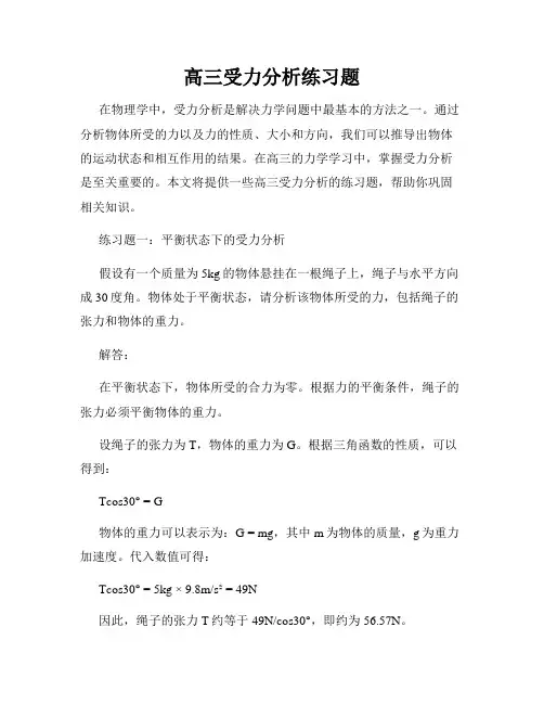 高三受力分析练习题