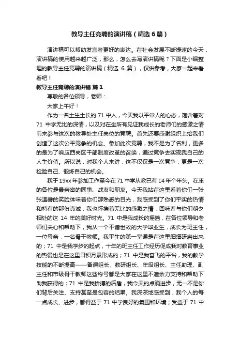 教导主任竞聘的演讲稿（精选6篇）