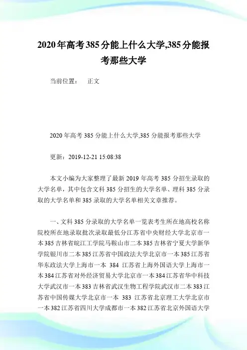 2020年高考385分能上什么大学,385分能报考那些大学.doc