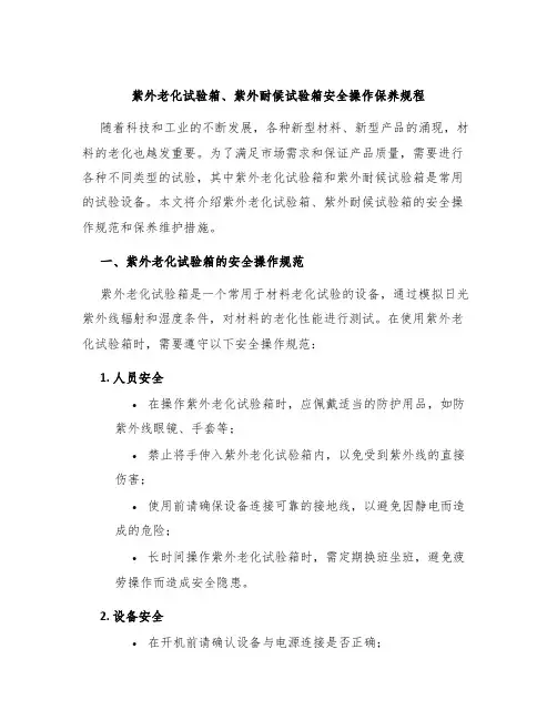 紫外老化试验箱、紫外耐候试验箱安全操作保养规程