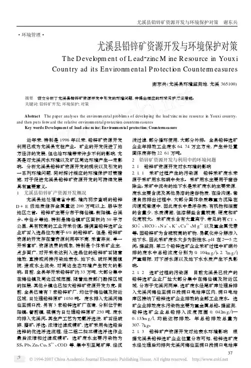 尤溪县铅锌矿资源开发与环境保护对策