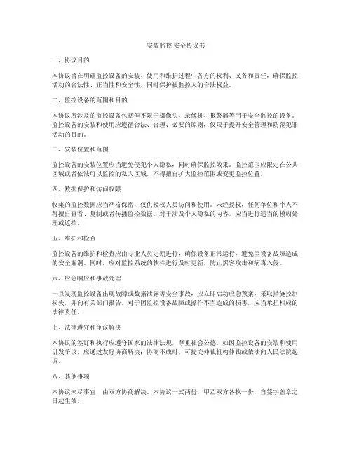 安装监控 安全协议书