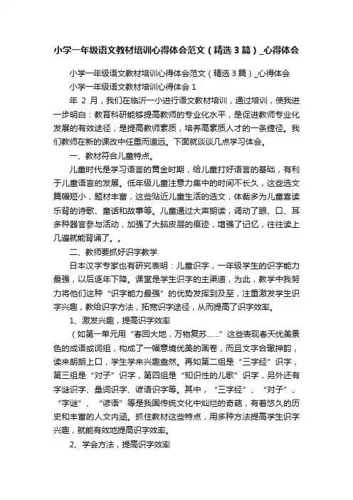 小学一年级语文教材培训心得体会范文（精选3篇）_心得体会