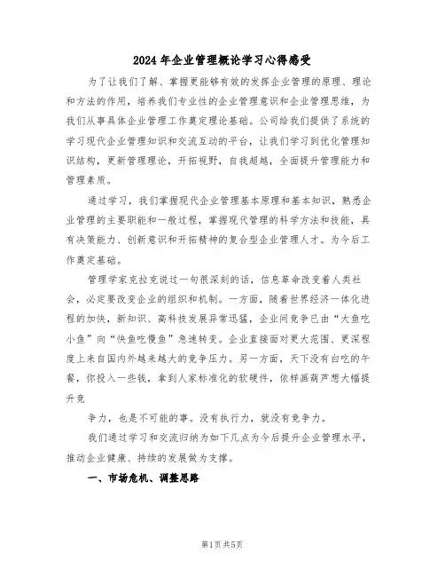 2024年企业管理概论学习心得感受(2篇)