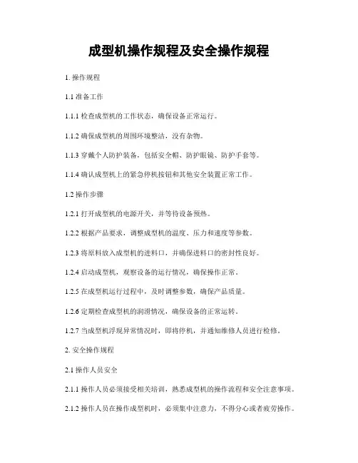 成型机操作规程及安全操作规程