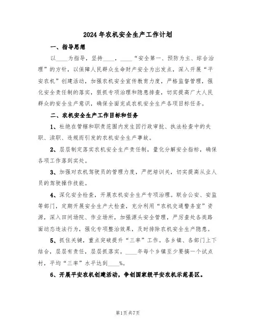 2024年农机安全生产工作计划（3篇）