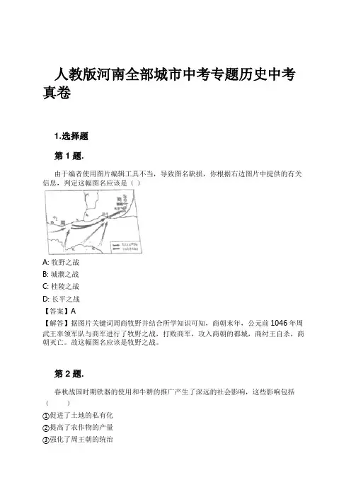 人教版河南全部城市中考专题历史中考真卷试卷及解析