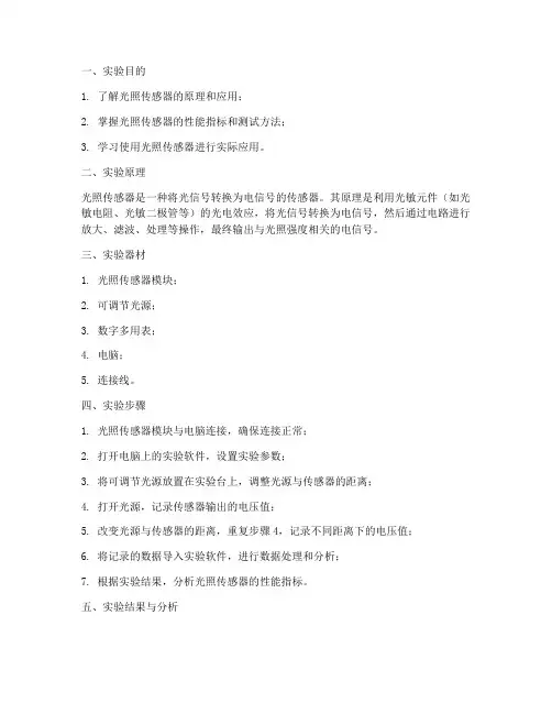 光照传感器实验报告