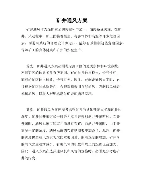 矿井通风方案