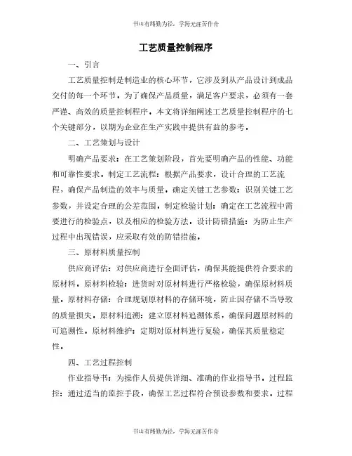 工艺质量控制程序