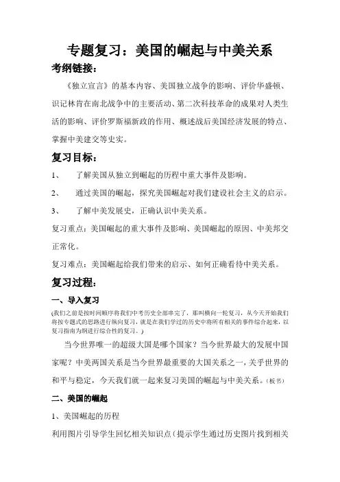 美国的崛起与中美关系教学设计