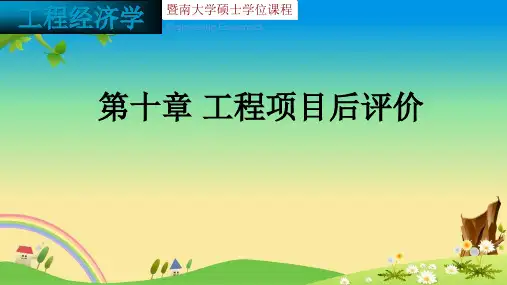 工程类本科优秀课件《工程经济学》第十章 工程项目后评价-工程经济学