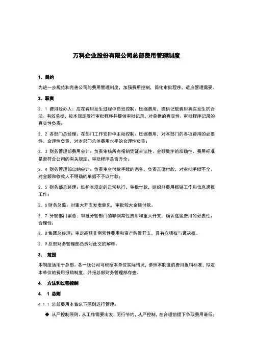 万科集团总部费用管理制度