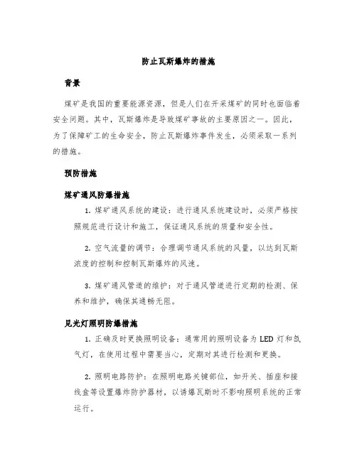 防止瓦斯爆炸的措施