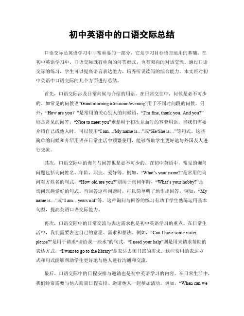 初中英语中的口语交际总结