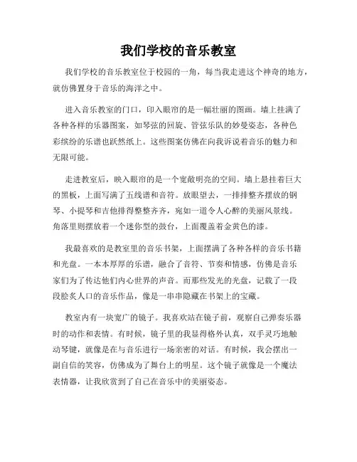 小学三年级作文这儿真美范文我们学校的音乐教室