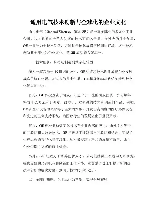 通用电气技术创新与全球化的企业文化