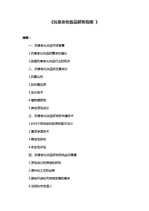 《抗衰老化妆品研发指南 》