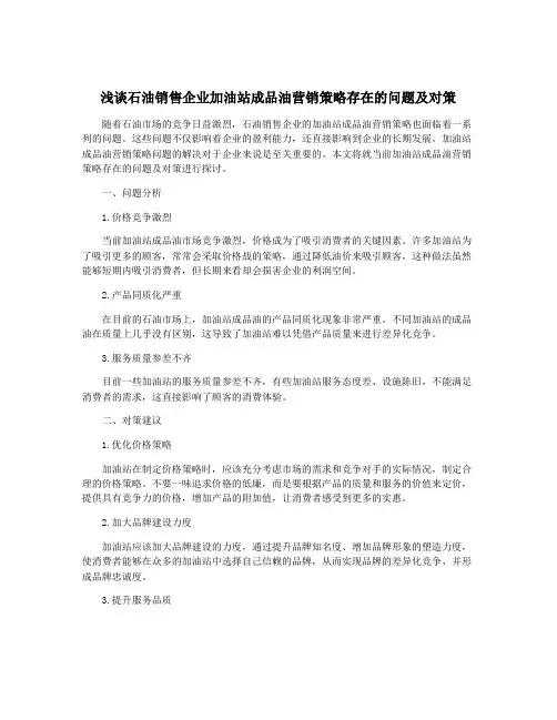 浅谈石油销售企业加油站成品油营销策略存在的问题及对策