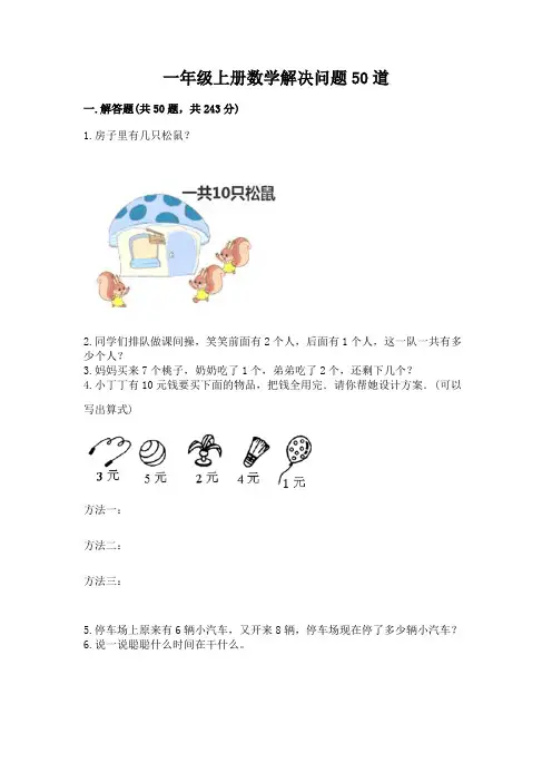 一年级上册数学解决问题50道附参考答案【完整版】