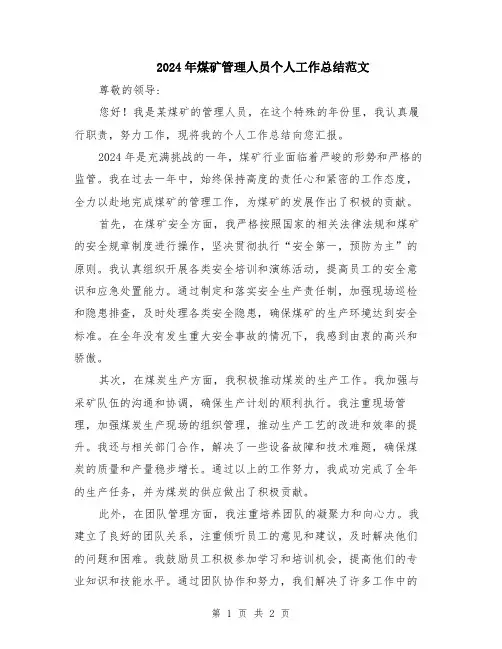 2024年煤矿管理人员个人工作总结范文