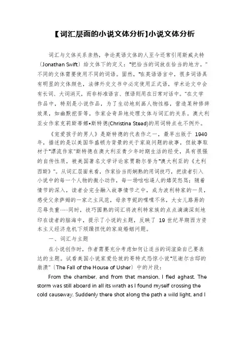词汇层面的小说文体分析
