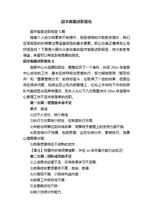 超市客服述职报告5篇