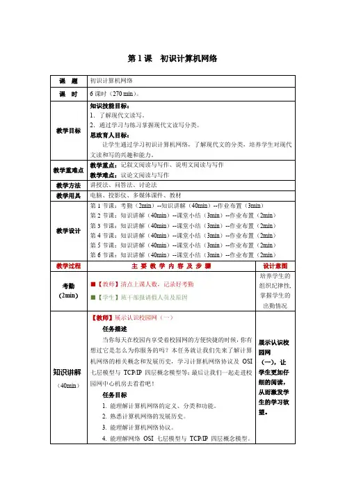 计算机网络技术第1课初识计算机网络教学教案