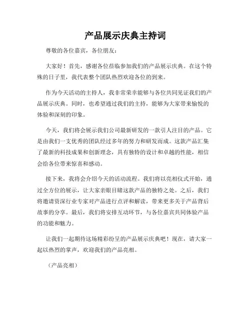 产品展示庆典主持词