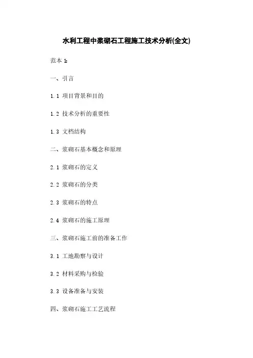 水利工程中浆砌石工程施工技术分析(全文)