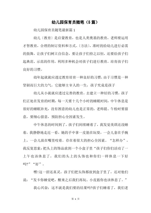 幼儿园保育员随笔(5篇)
