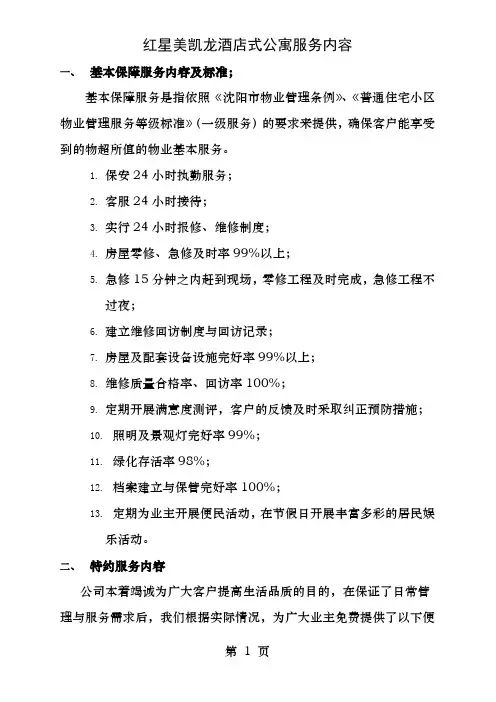 红星美凯龙酒店式公寓服务内容