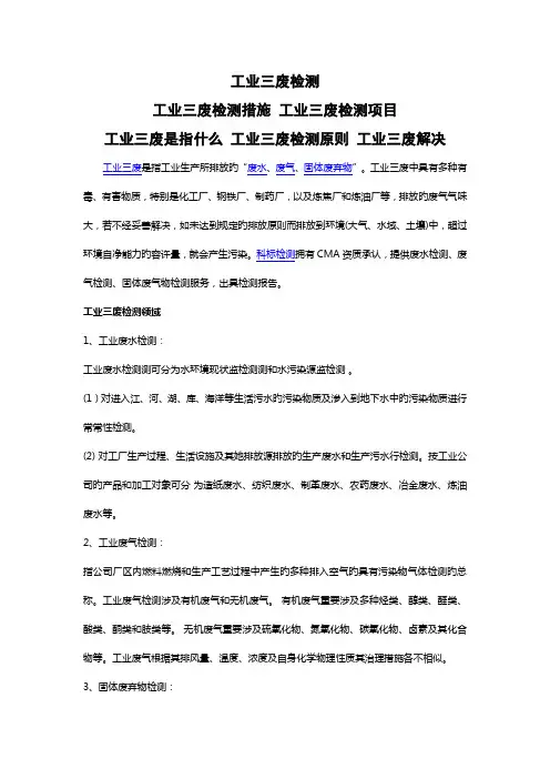 工业三废检测工业三废检测基本方法工业三废是指什么工业三废检测重点标准工业三废处理