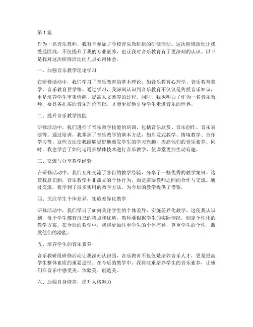 音乐教研组研修心得体会(3篇)
