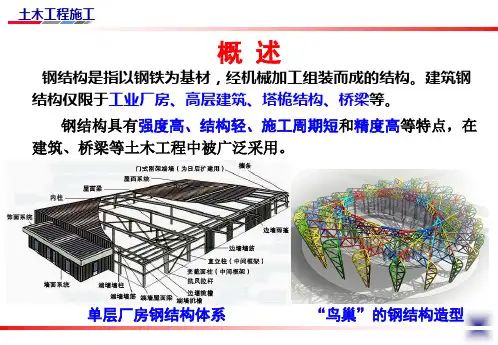 钢结构的安装拼接及构件制作讲稿ppt