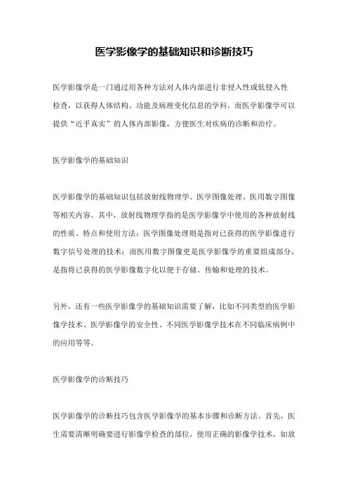 医学影像学的基础知识和诊断技巧