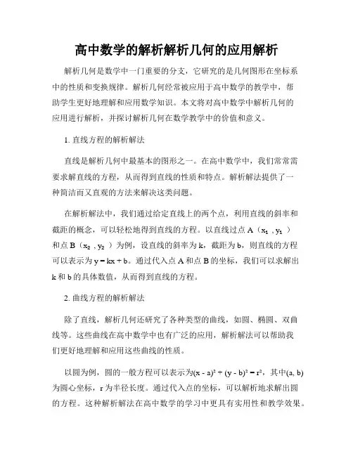 高中数学的解析解析几何的应用解析