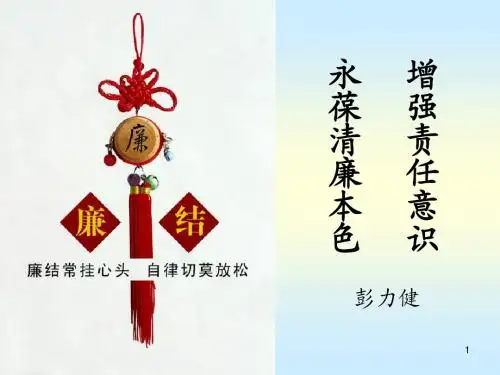 党风廉政建设课件(新)