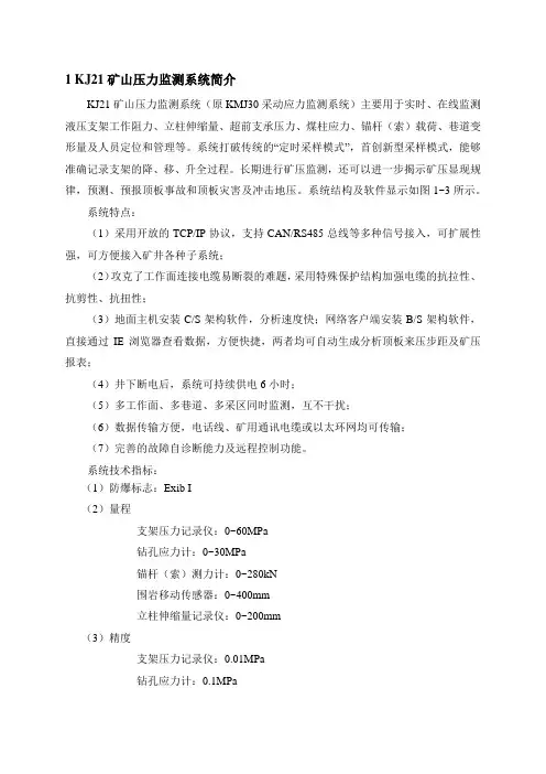 KJ21矿山压力监测系统简介