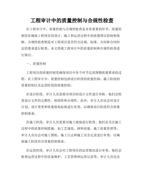 工程审计中的质量控制与合规性检查