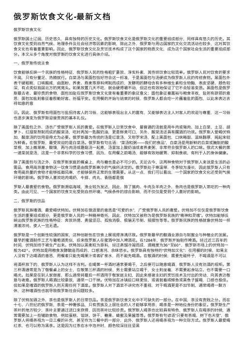 俄罗斯饮食文化-最新文档